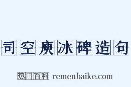 司空庾冰碑造句是什么意思的图片